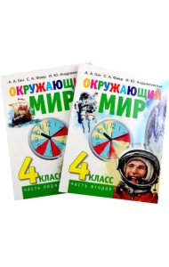 Окружающий мир. 4 класс. Учебник в 2-х книгах