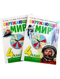 Окружающий мир. 4 класс. Учебник в 2-х книгах