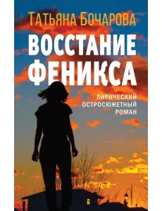 Восстание Феникса