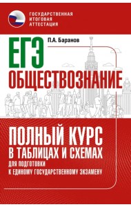 ЕГЭ Обществознание. Полный курс в таблицах и схемах для подготовки к ЕГЭ