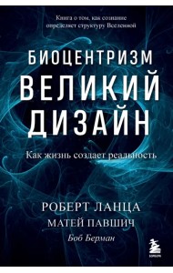 Биоцентризм. Великий дизайн. Как жизнь создает реальность