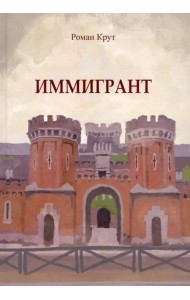 Иммигрант