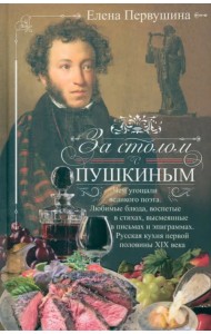 За столом с Пушкиным. Чем угощали великого поэта