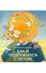 Как я подружился с летом