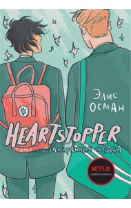Heartstopper. С замиранием сердца. Том 1