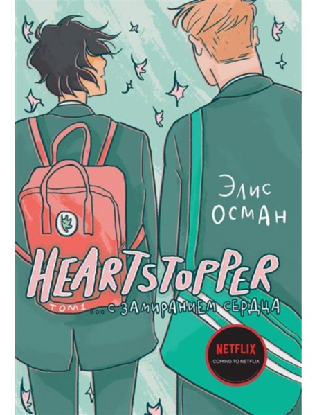 Heartstopper. С замиранием сердца. Том 1