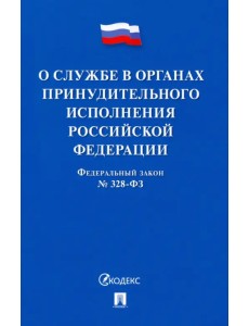 Федеральный Закон РФ О службе в органах принудительного исполнения РФ и внесении изменений Федеральный Закон РФ О службе в органах принудительного исполнения РФ и внесении изменений
