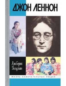 ЖЗЛ: Джон Леннон ЖЗЛ: Джон Леннон