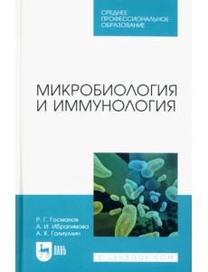 Микробиология и иммунология. Учебное пособие для СПО