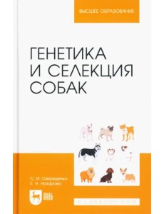 Генетика и селекция собак. Учебное пособие для вузов