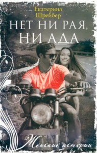 Нет ни рая, ни ада