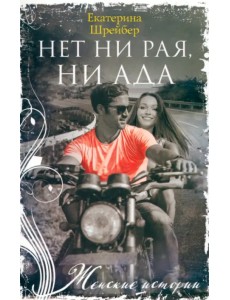 Нет ни рая, ни ада