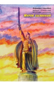 Муром былинный. Дневник путешествий по России