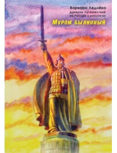 Муром былинный. Дневник путешествий по России