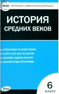 Всеобщая история. История Средних веков. 6 класс. Контрольно-измерительные материалы. ФГОС