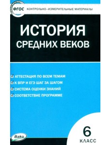 Всеобщая история. История Средних веков. 6 класс. Контрольно-измерительные материалы. ФГОС Всеобщая история. История Средних веков. 6 класс. Контрольно-измерительные материалы. ФГОС