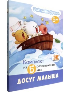 Зайкины уроки. Комплект из 5-ти развивающих книг
