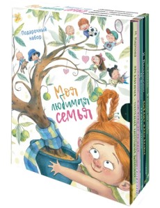 Моя любимая семья. Подарочный набор из 5-ти книг Моя любимая семья. Подарочный набор из 5-ти книг