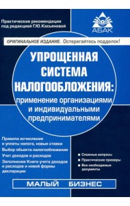 Упрощенная система налогообложения