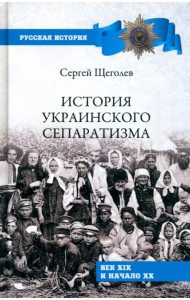 История украинского сепаратизма