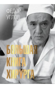 Большая книга хирурга