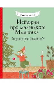 Истории про маленького Мышонка. Когда наступит Новый год?