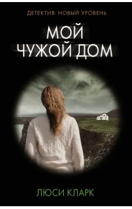 Мой чужой дом