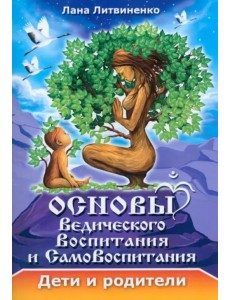 Основы ведического воспитания и самовоспитания Основы ведического воспитания и самовоспитания