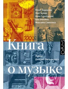 Книга о музыке