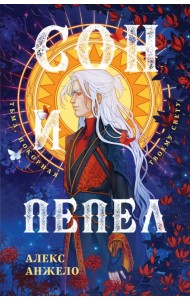 Сон и Пепел. Оформление Люция