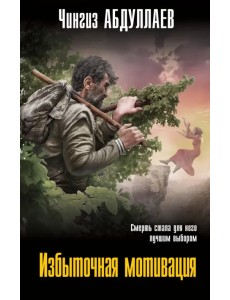 Избыточная мотивация Избыточная мотивация