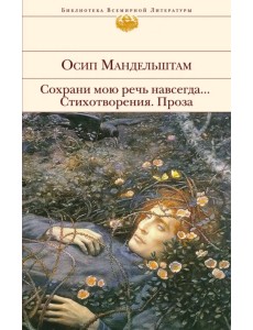 Сохрани мою речь навсегда... Стихотворения. Проза Сохрани мою речь навсегда... Стихотворения. Проза