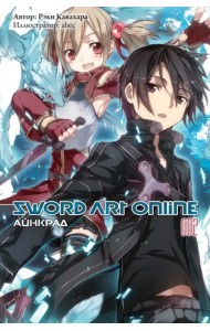 Sword Art Online. Том 2. Айнкрад