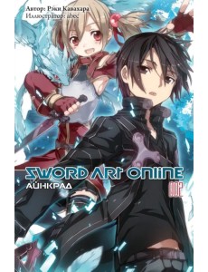 Sword Art Online. Том 2. Айнкрад