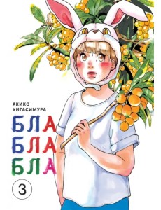 Блаблабла. Том 3