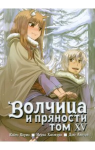 Волчица и пряности. Том 15