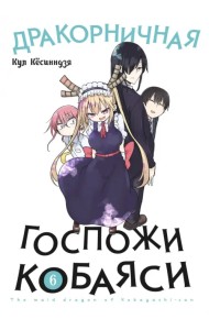Дракорничная госпожи Кобаяси. Том 6
