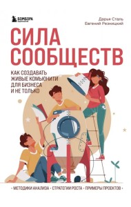 Сила сообществ. Как создавать живые комьюнити для бизнеса и не только