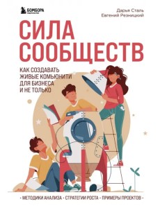 Сила сообществ. Как создавать живые комьюнити для бизнеса и не только Сила сообществ. Как создавать живые комьюнити для бизнеса и не только