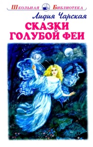 Сказки голубой феи