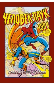 Человек-Паук 1994. Классические истории