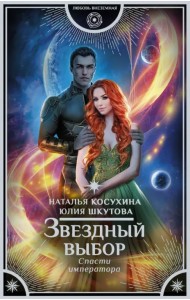 Звездный выбор. Спасти императора