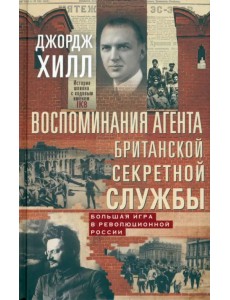 Воспоминания агента британской секретной службы Воспоминания агента британской секретной службы