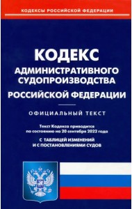 Кодекс администр судопроизводства РФ на 20.09.2022