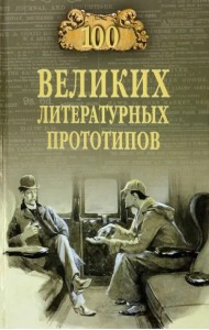 100 великих литературных прототипов