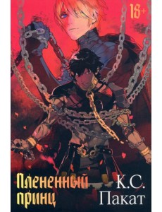 Плененный принц