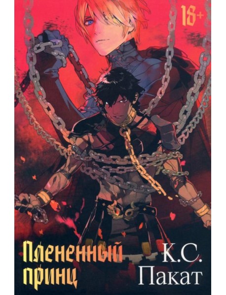 Плененный принц