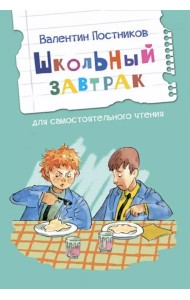 Школьный завтрак