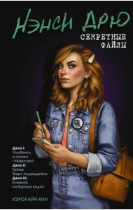 Нэнси Дрю. Секретные файлы. Улыбнись и скажи