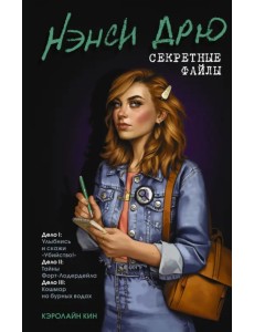 Нэнси Дрю. Секретные файлы. Улыбнись и скажи "Убийство!". Тайны Форт-Лодердейла. Нэнси Дрю. Секретные файлы. Улыбнись и скажи "Убийство!". Тайны Форт-Лодердейла.